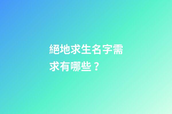 絕地求生名字需求有哪些？